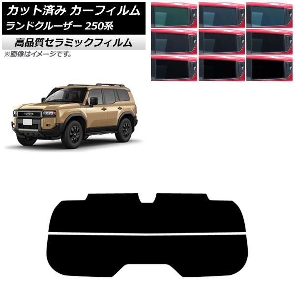 カーフィルム トヨタ ランドクルーザー250 250系 2024年04月〜 リアガラス(分割) NC UV 高断熱 選べる9フィルムカラー AP-WFNC0455-R2