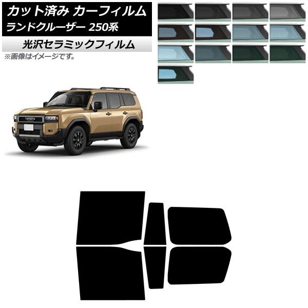 カーフィルム トヨタ ランドクルーザー250 250系 2024年04月〜 リアドアセット IR UV 高断熱 選べる13フィルムカラー AP-WFIR0455-RD