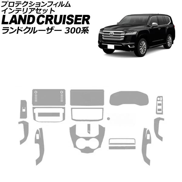 プロテクションフィルム インテリアセット トヨタ ランドクルーザー 300系 2021年08月〜 クリア TPU製 入数：1セット(17個) AP-IT3906