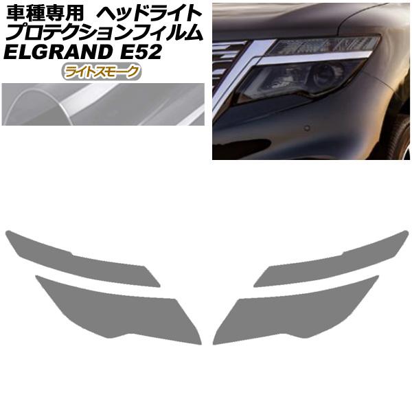 プロテクションフィルム ヘッドライト 日産 エルグランド E52系 後期 2020年10月〜 ライトスモーク 入数：1セット(左右) AP-PFHL0093-L