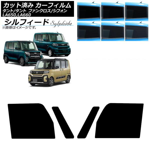 カーフィルム スバル ダイハツ シフォン/カスタム タント/カスタム/ファンクロス フロントドアセット シルフィード 選べる6フィルムカラー AP-WFSC00