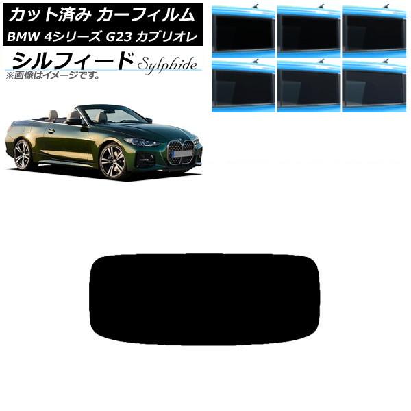 カーフィルム BMW 4シリーズ G23 カブリオレ 2021年02月〜 リアガラス(1枚型) シルフィード 選べる6フィルムカラー AP-WFSC0050-R