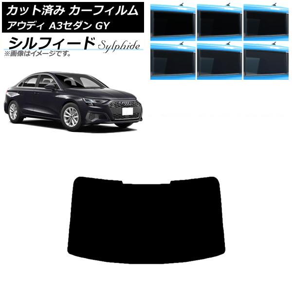 カーフィルム アウディ A3/S3/RS3 セダン GY 2020年〜 リアガラス(1枚型) シルフィード 選べる6フィルムカラー AP-WFSC0055-R1