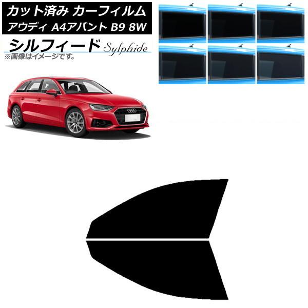 カーフィルム アウディ A4/S4/RS4 アバント B9 8W 2015年〜 フロントドアセット シルフィード 選べる6フィルムカラー AP-WFSC0057