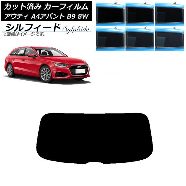 カーフィルム アウディ A4/S4/RS4 アバント B9 8W 2015年〜 リアガラス(1枚型) シルフィード 選べる6フィルムカラー AP-WFSC005