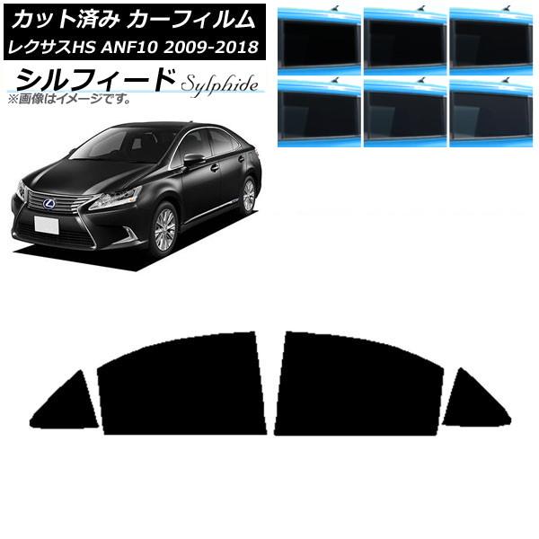 カーフィルム レクサス HS ANF10 2009年07月〜2018年03月 リアドアセット シルフィード 選べる6フィルムカラー AP-WFSC0065-RD