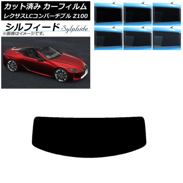 カーフィルム レクサス LCコンバーチブル URZ100 2019年01月〜 リアガラス(1枚型) シルフィード 選べる6フィルムカラー AP-WFSC0069