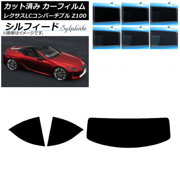 カーフィルム レクサス LCコンバーチブル URZ100 2019年01月〜 リアセット(1枚型) シルフィード 選べる6フィルムカラー AP-WFSC0069