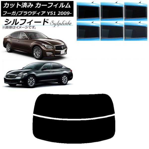 カーフィルム 日産 三菱 フーガ プラウディア Y51 リアガラス(分割) シルフィード 選べる6フィルムカラー AP-WFSC0121-R2
