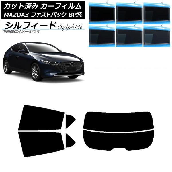 カーフィルム マツダ MAZDA3 BP系 ファストバック 2019年05月〜 リアセット(分割) シルフィード 選べる6フィルムカラー AP-WFSC0179