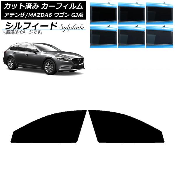 カーフィルム マツダ アテンザ/MAZDA6 GJ系 ワゴン 2012年11月〜 フロントドアセット シルフィード 選べる6フィルムカラー AP-WFSC019