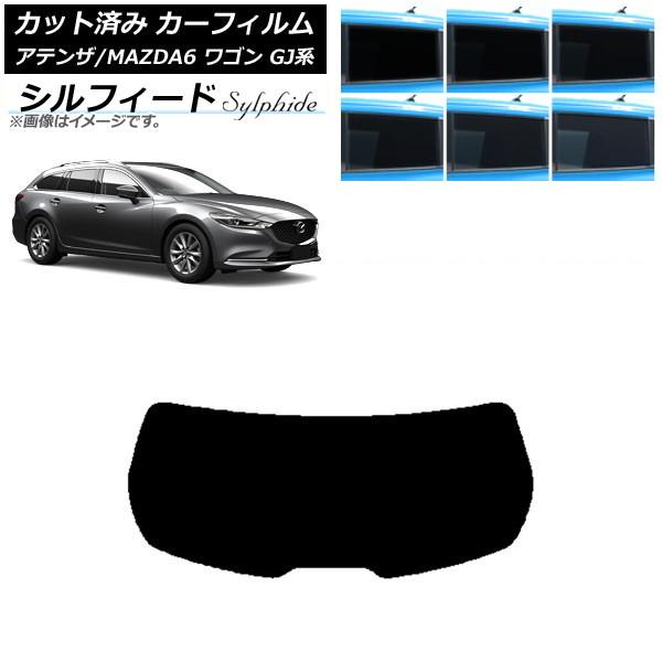 カーフィルム マツダ アテンザ/MAZDA6 GJ系 ワゴン 2012年11月〜 リアガラス(1枚型) シルフィード 選べる6フィルムカラー AP-WFSC01
