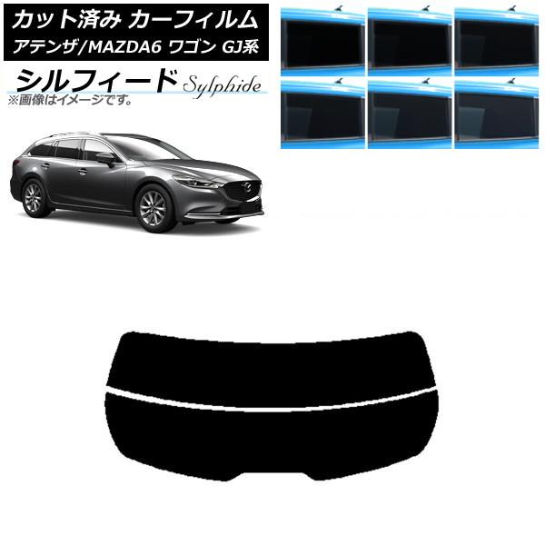 カーフィルム マツダ アテンザ/MAZDA6 GJ系 ワゴン 2012年11月〜 リアガラス(分割) シルフィード 選べる6フィルムカラー AP-WFSC019