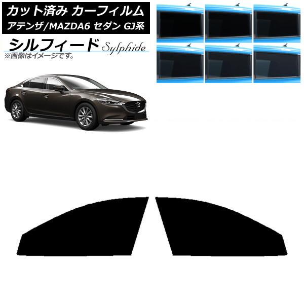 カーフィルム マツダ アテンザ/MAZDA6 GJ系 セダン 2012年11月〜 フロントドアセット シルフィード 選べる6フィルムカラー AP-WFSC019