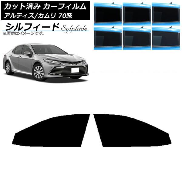 カーフィルム トヨタ ダイハツ カムリ アルティス 70系 2017年07月〜 フロントドアセット シルフィード 選べる6フィルムカラー AP-WFSC0174