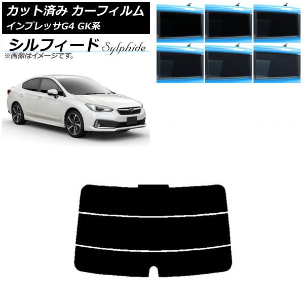 カーフィルム スバル インプレッサ G4 GK系 セダン 2016年10月〜 リアガラス(分割) シルフィード 選べる6フィルムカラー AP-WFSC0197-