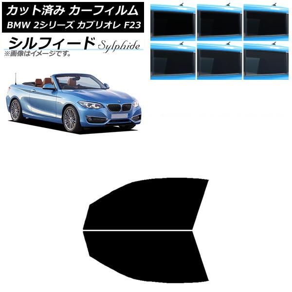 カーフィルム BMW 2シリーズ カブリオレ F23 2014年〜 フロントドアセット シルフィード 選べる6フィルムカラー AP-WFSC0252-FD