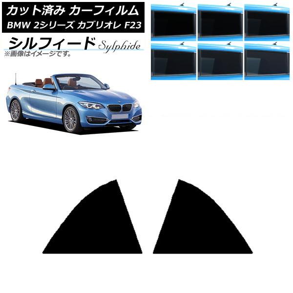 カーフィルム BMW 2シリーズ カブリオレ F23 2014年〜 リア窓セット シルフィード 選べる6フィルムカラー AP-WFSC0252-RD