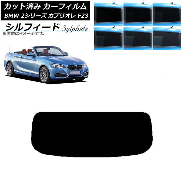 カーフィルム BMW 2シリーズ カブリオレ F23 2014年〜 リアガラス(1枚型) シルフィード 選べる6フィルムカラー AP-WFSC0252-R1