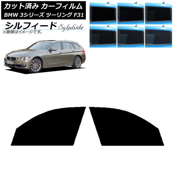 カーフィルム BMW 3シリーズ ツーリング F31 2012年〜2019年 フロントドアセット シルフィード 選べる6フィルムカラー AP-WFSC0255-
