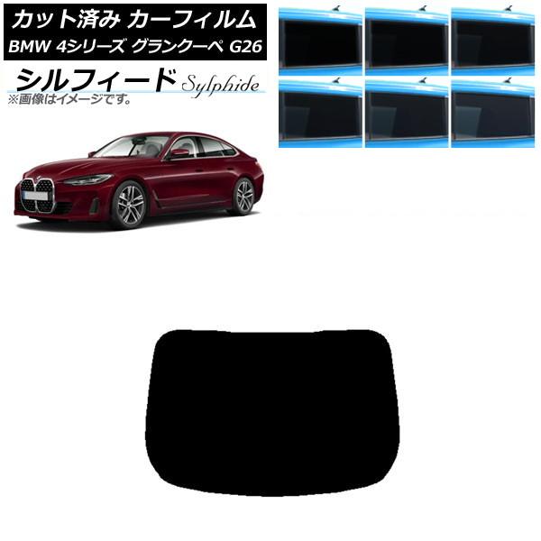 カーフィルム BMW 4シリーズ グランクーペ G26 2021年〜 リアガラス(1枚型) シルフィード 選べる6フィルムカラー AP-WFSC0258-R1