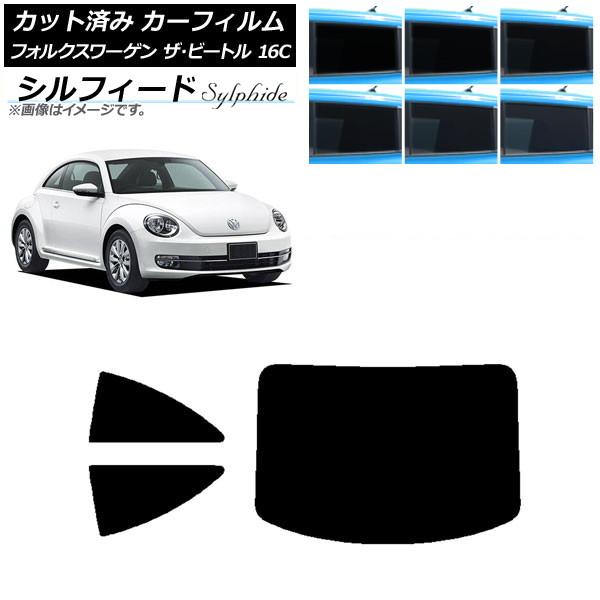 カーフィルム フォルクスワーゲン ザ・ビートル 16C 2011年〜2020年 リアセット(1枚型) シルフィード 選べる6フィルムカラー AP-WFSC027