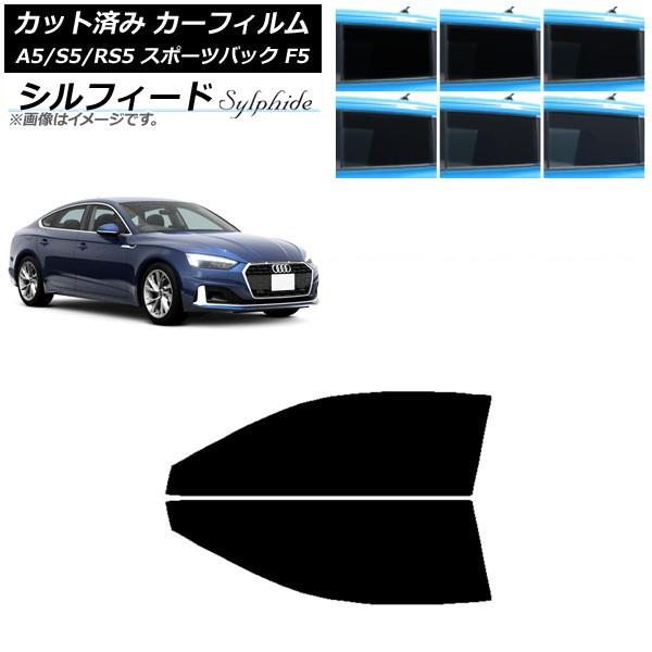 カーフィルム アウディ A5/S5/RS5 スポーツバック F5 2016年〜 フロントドアセット シルフィード 選べる6フィルムカラー AP-WFSC0282