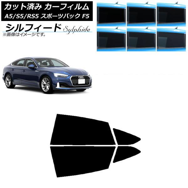 カーフィルム アウディ A5/S5/RS5 スポーツバック F5 2016年〜 リアドアセット シルフィード 選べる6フィルムカラー AP-WFSC0282-R