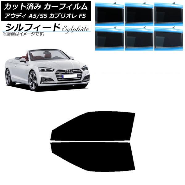 カーフィルム アウディ A5/S5 カブリオレ F5 2016年〜2019年 フロントドアセット シルフィード 選べる6フィルムカラー AP-WFSC0283-