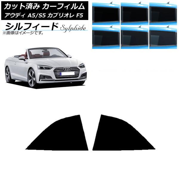 カーフィルム アウディ A5/S5 カブリオレ F5 2016年〜2019年 リア小窓セット シルフィード 選べる6フィルムカラー AP-WFSC0283-RD