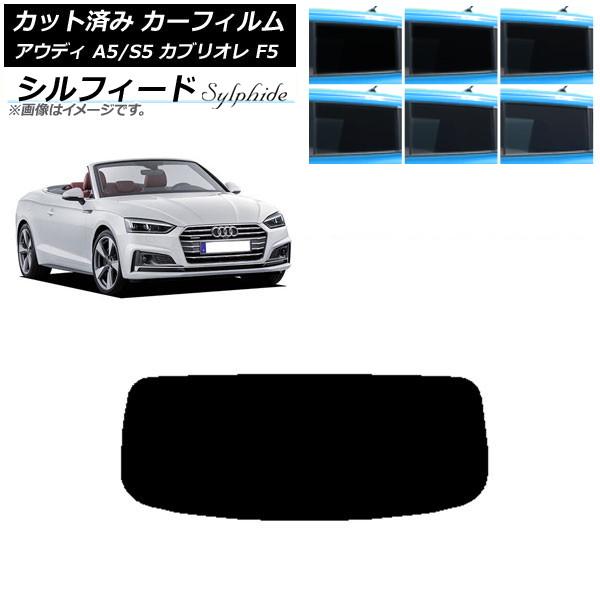 カーフィルム アウディ A5/S5 カブリオレ F5 2016年〜2019年 リアガラス(1枚型) シルフィード 選べる6フィルムカラー AP-WFSC0283