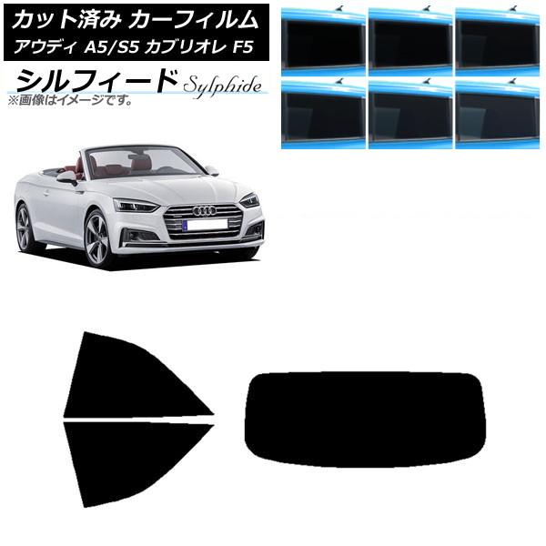 カーフィルム アウディ A5/S5 カブリオレ F5 2016年〜2019年 リアセット(1枚型) シルフィード 選べる6フィルムカラー AP-WFSC0283