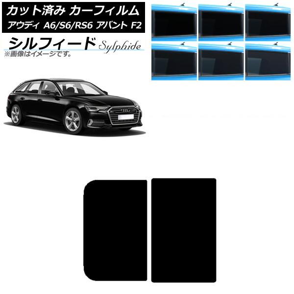 カーフィルム アウディ A6/S6/RS6 アバント F2 2019年〜 サンルーフ シルフィード 選べる6フィルムカラー AP-WFSC0285-S