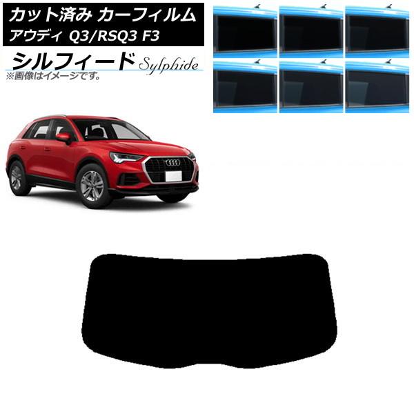 カーフィルム アウディ Q3/RSQ3 F3 2018年〜 リアガラス(1枚型) シルフィード 選べる6フィルムカラー AP-WFSC0288-R1