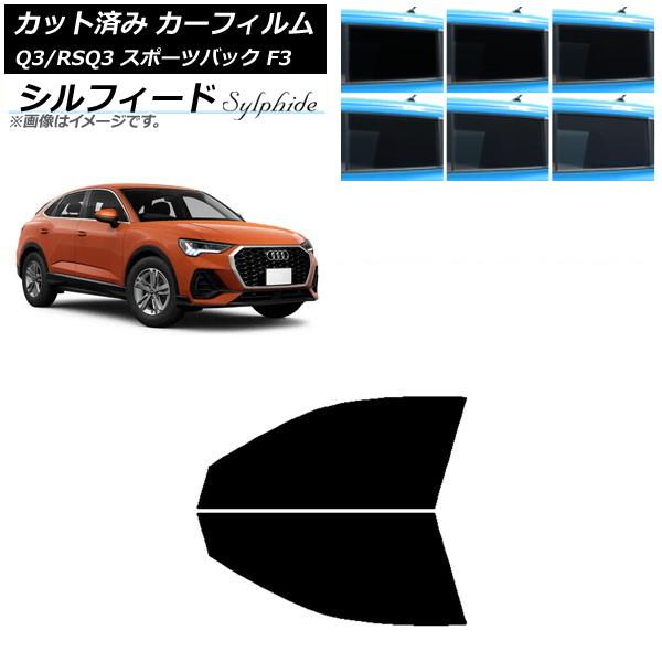 カーフィルム アウディ Q3/RSQ3 スポーツバック F3 2018年〜 フロントドアセット シルフィード 選べる6フィルムカラー AP-WFSC0289-F