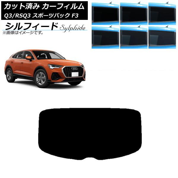 カーフィルム アウディ Q3/RSQ3 スポーツバック F3 2018年〜 リアガラス(1枚型) シルフィード 選べる6フィルムカラー AP-WFSC0289-