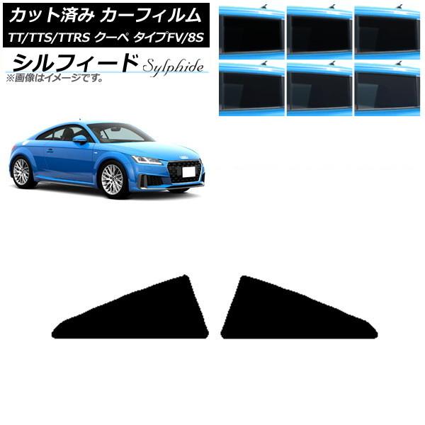 カーフィルム アウディ TT/TTS/TTRS クーペ タイプFV/8S 2015年〜 リア小窓セット シルフィード 選べる6フィルムカラー AP-WFSC02