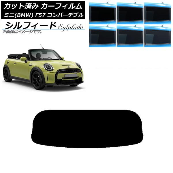カーフィルム ミニ(BMW) MINI F57 コンバーチブル 2013年〜 リアガラス(1枚型) シルフィード 選べる6フィルムカラー AP-WFSC0302