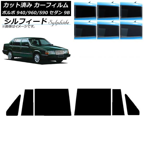 カーフィルム ボルボ 940/960/S90 9B セダン 1990年〜1998年 リアドアセット シルフィード 選べる6フィルムカラー AP-WFSC0327