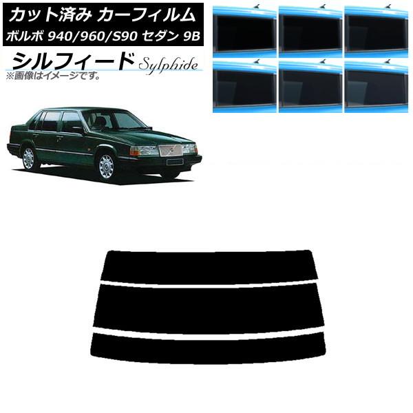 カーフィルム ボルボ 940/960/S90 9B セダン 1990年〜1998年 リアガラス(分割) シルフィード 選べる6フィルムカラー AP-WFSC03