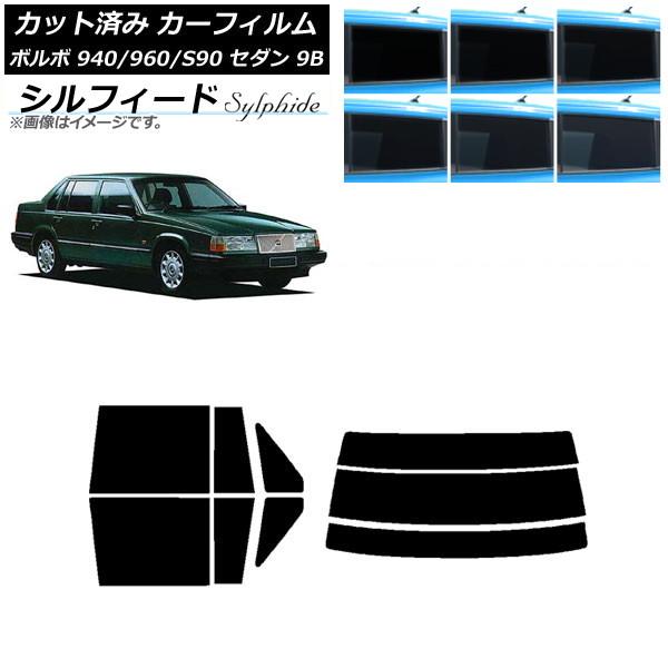 カーフィルム ボルボ 940/960/S90 9B セダン 1990年〜1998年 リアセット(分割) シルフィード 選べる6フィルムカラー AP-WFSC03