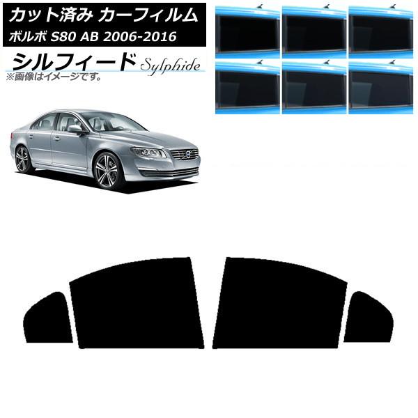 カーフィルム ボルボ S80 AB 2006年〜2016年 リアドアセット シルフィード 選べる6フィルムカラー AP-WFSC0346-RD