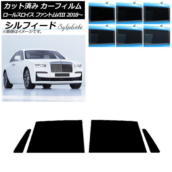 カーフィルム ロールスロイス ファントムVIII 2018年〜 リアドアセット シルフィード 選べる6フィルムカラー AP-WFSC0368-RD