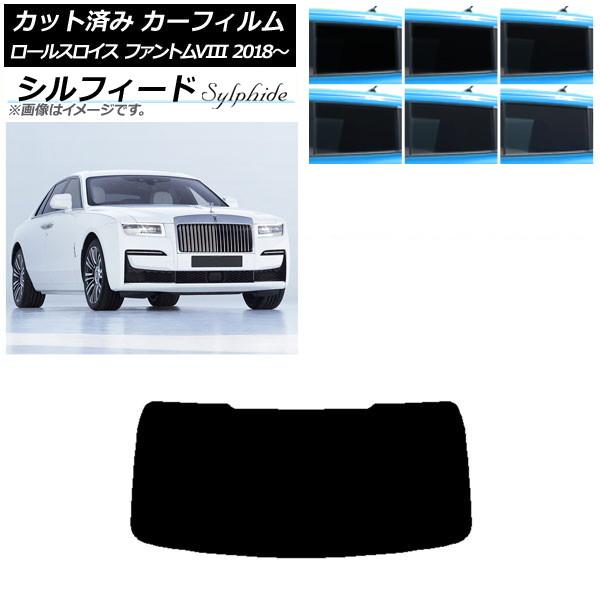 カーフィルム ロールスロイス ファントムVIII 2018年〜 リアガラス(1枚型) シルフィード 選べる6フィルムカラー AP-WFSC0368-R1