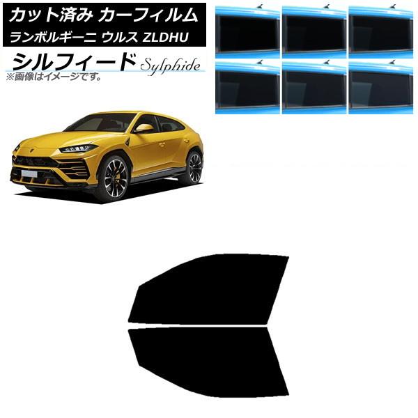 カーフィルム ランボルギーニ ウルス ZLDHU 2018年02月〜 フロントドアセット シルフィード 選べる6フィルムカラー AP-WFSC0389-FD