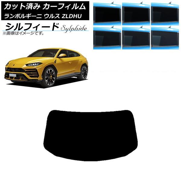 カーフィルム ランボルギーニ ウルス ZLDHU 2018年02月〜 リアガラス(1枚型) シルフィード 選べる6フィルムカラー AP-WFSC0389-R1