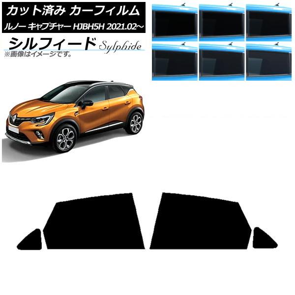 カーフィルム ルノー キャプチャー HJBH5H 2021年02月〜 リアドアセット シルフィード 選べる6フィルムカラー AP-WFSC0396-RD