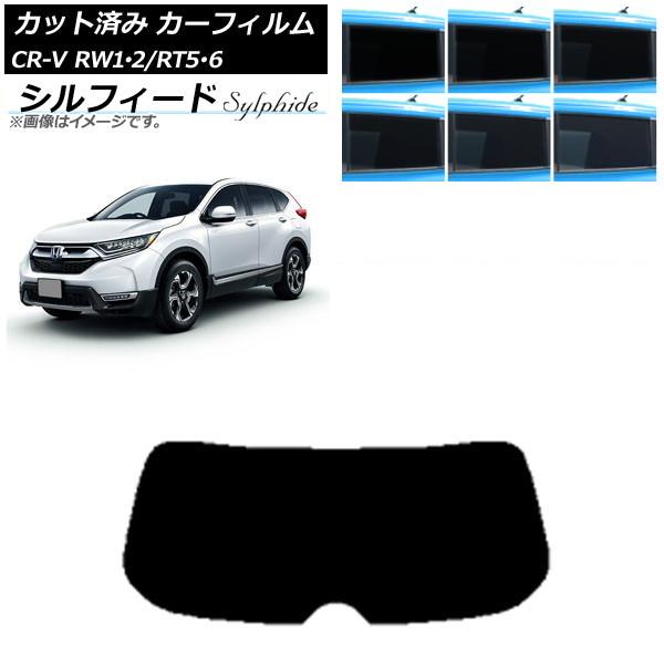 カーフィルム ホンダ CR-V RW1/2 RT5/6 5人乗り2列シート 2016年10月〜2022年08月 リアガラス(1枚型) シルフィード 選べる6フィ