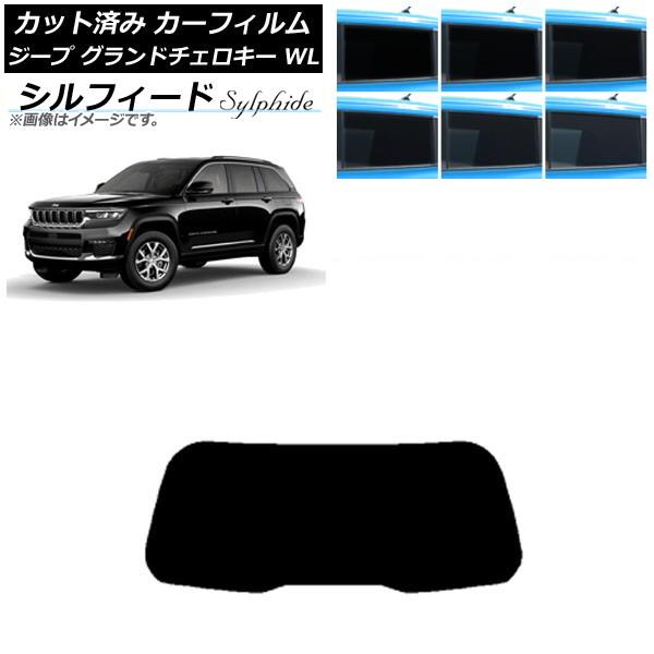 カーフィルム ジープ グランドチェロキー 7BA-WL20/3LA-WL20/3LA-WL20A 2021年〜 リアガラス(1枚型) シルフィード 選べる6フィ