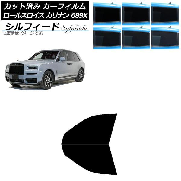 カーフィルム ロールスロイス カリナン 689X 2019年11月〜 フロントドアセット シルフィード 選べる6フィルムカラー AP-WFSC0425-FD
